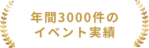 皆様に選ばれて就活・進学イベントの圧倒的な実績数！